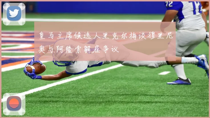 皇马主席候选人里克尔梅谈穆里尼奥与阿隆索解雇争议