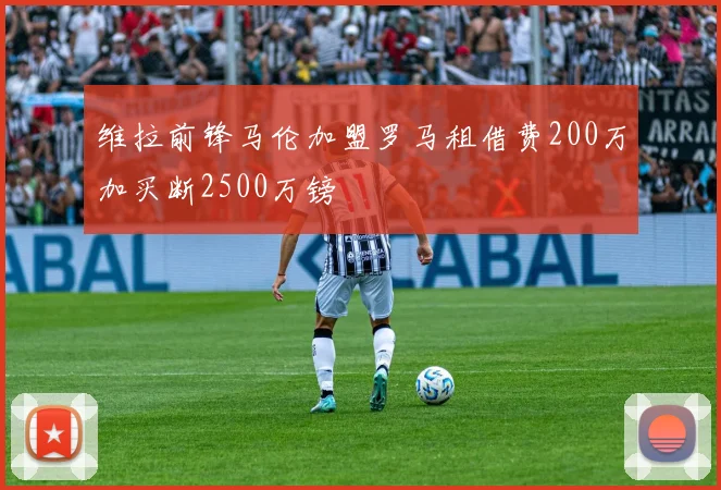 维拉前锋马伦加盟罗马租借费200万加买断2500万镑