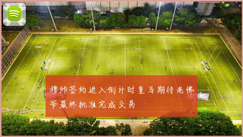 穆帅签约进入倒计时皇马期待老佛爷最终批准完成交易